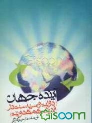 آینده جهان (دولت و سیاست در اندیشه مهدویت)