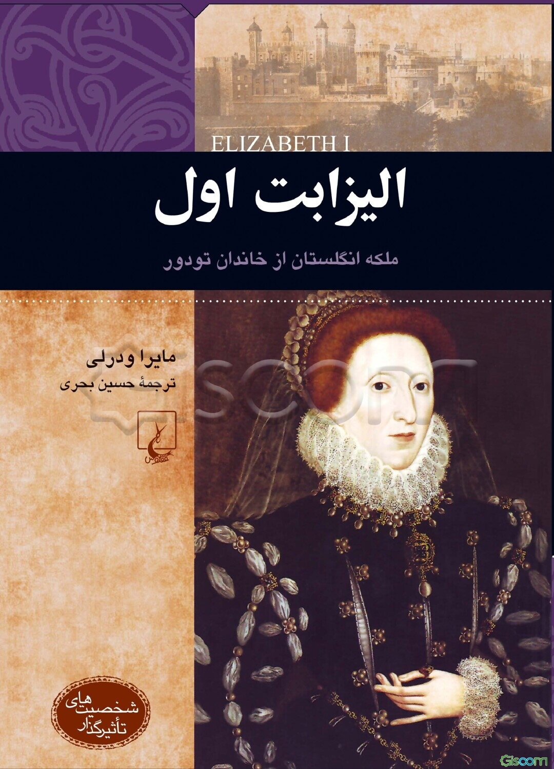 الیزابت اول: ملکه انگلستان از خاندان تودور