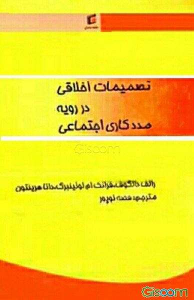 تصمیمات اخلاقی در رویه مددکاری اجتماعی