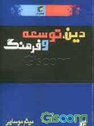 دین، توسعه و فرهنگ