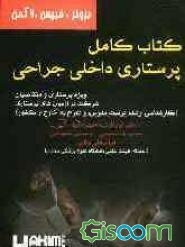 کتاب کامل پرستاری داخلی - جراحی