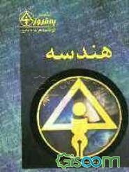 هندسه 1 و 2 (دوره 6 جلدی رشته ریاضی)