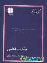 کتاب ارشد: مجموعه زیست: میکرب‌شناسی