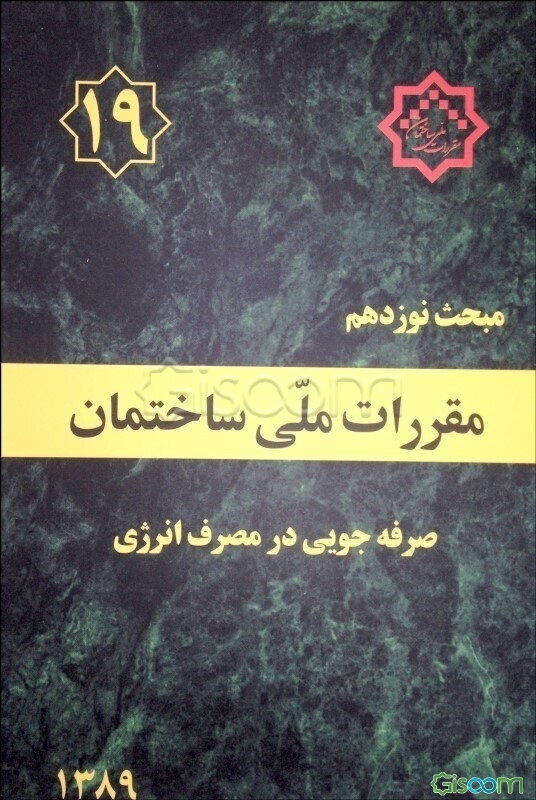 مقررات ملی ساختمان ایران: مبحث نوزدهم: صرفه‌جوئی در مصرف انرژی