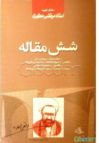 شش مقاله: ختم نبوت، پیامبر امی، ولاء‌ها و ولایتها، الهامی از شیخ‌الطائفه، "الغدیر" و وحدت اسلامی، مزایا و خدمات مرحوم آیت‌الله بروجردی