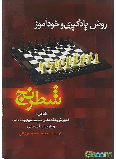 روش یادگیری و خودآموز شطرنج: شامل آموزش مقدماتی و آشنائی با سیستم‌های مختلف قهرمانی جهان