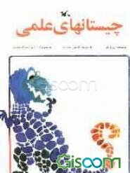 چیستانهای علمی