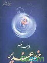 درسنامه خطبه غدیر