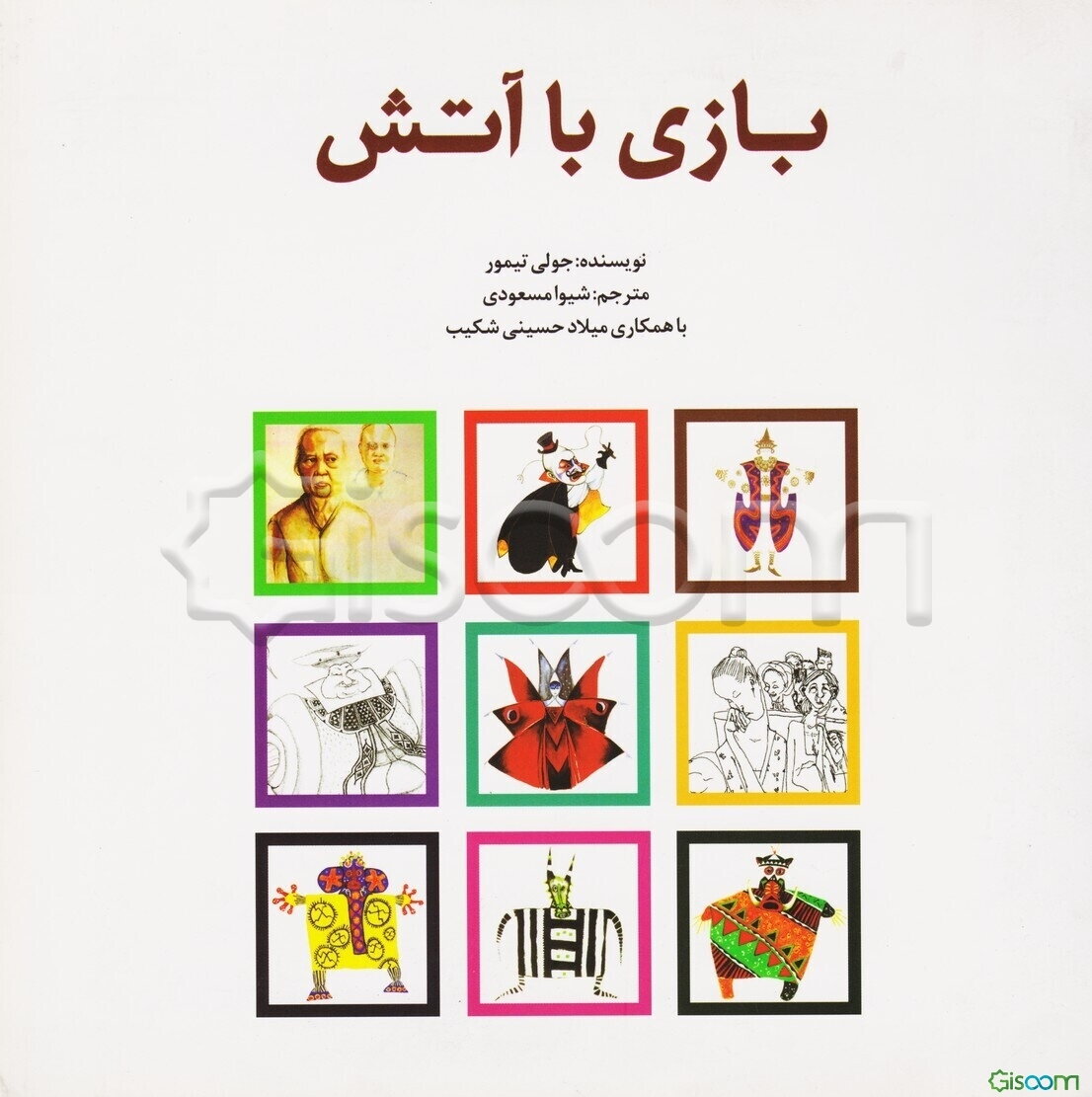 بازی با کلمات (شامل واژه‌های برعکس)