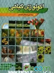 اکولوژی گیاهی
