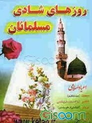 روزهای شادی مسلمانان