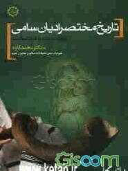 تاریخ ادیان (2): تاریخ مختصر ادیان سامی (یهودیت و مسیحیت)