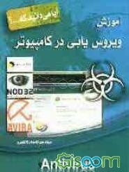 آموزش ویروس‌یابی در کامپیوتر