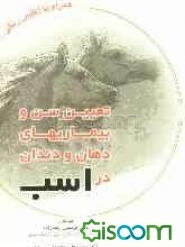 تعیین سن و بیماریهای دهان و دندان در اسب