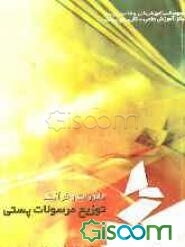 مقررات و فرآیند توزیع مرسولات پستی