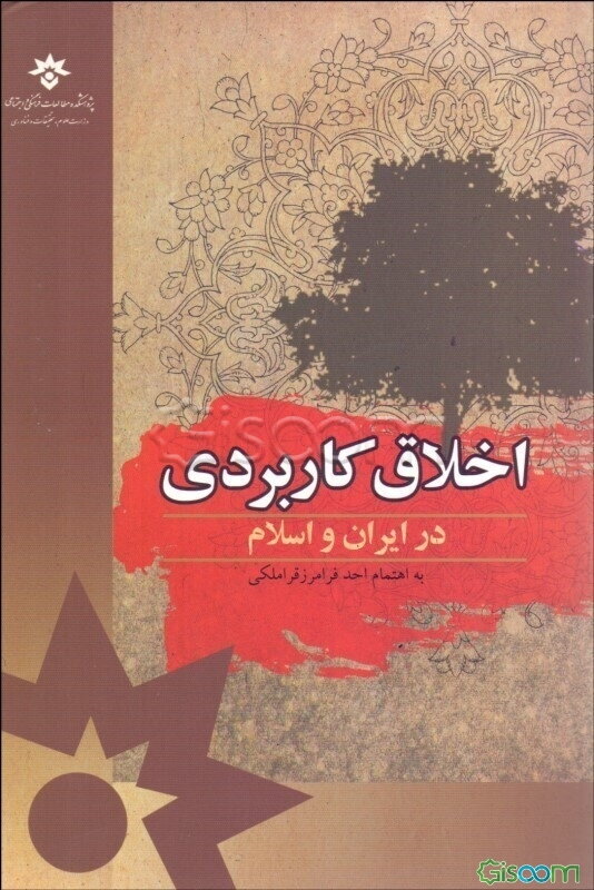 اخلاق کاربردی در ایران و اسلام