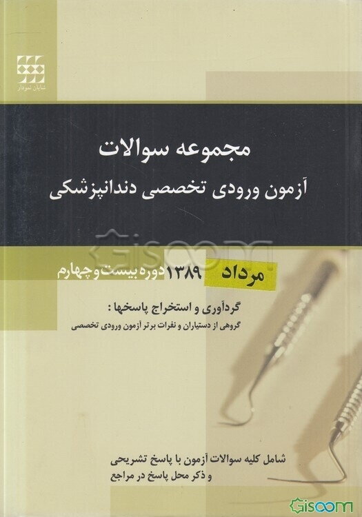 مجموعه سوالات آزمون ورودی تخصصی دندانپزشکی: دوره بیست و چهارم - اردیبهشت 1389