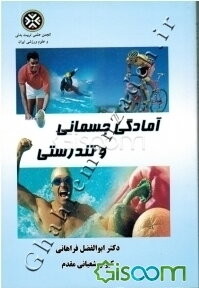 آمادگی جسمانی و تندرستی