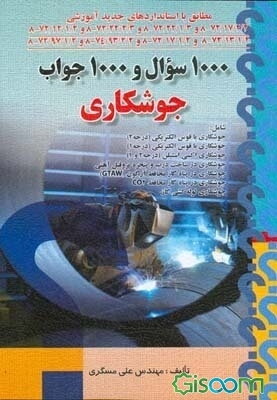 1000 سوال و 1000 جواب جوشکاری مطابق با استانداردهای جدید آموزش
