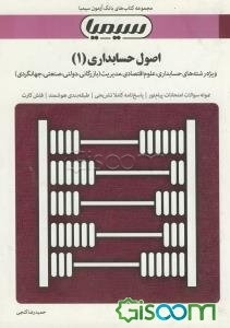 اصول حسابداری (1) براساس کتاب عبدالکریم مقدم - علی شفیع‌زاده