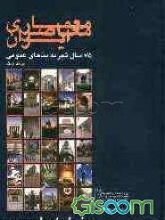 معماری معاصر ایران: 75 سال تجربه بناهای عمومی (1300 تا 1375 هجری شمسی) (جلد 1)