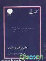 نظریه زبان‌ها و ماشین‌ها