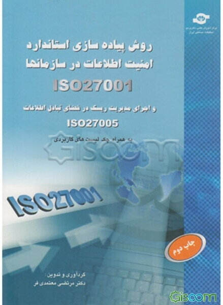 روش پیاده‌سازی استاندارد امنیت اطلاعات (ISO 27001) در ادارات و سازمانها (ISMS)