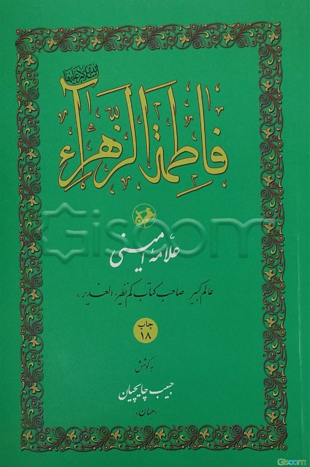 فاطمه‌ الزهراء (س)
