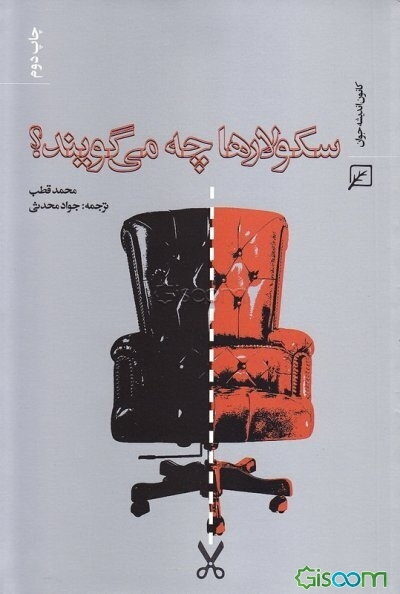 سکولارها چه می‌گویند؟