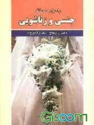 پاسخ به مسائل جنسی و زناشوئی