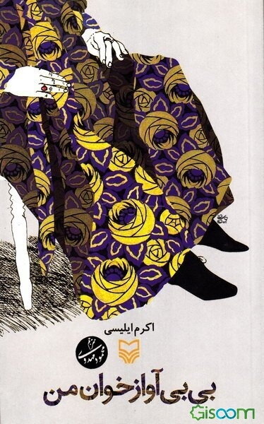 بی‌بی آوازخوان من