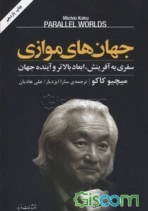 جهان‌های موازی: سفری به آفرینش، ابعاد بالاتر و آینده جهان