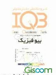 بانک سئوالات ایران (IQB) - بیوفیزیک