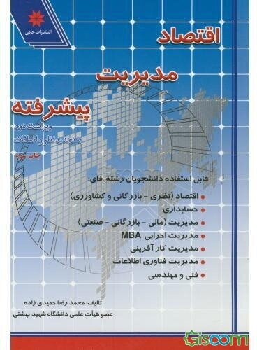 اقتصاد مدیریت پیشرفته