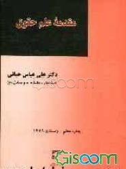 مقدمه علم حقوق