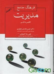 فرهنگ جامع مدیریت = Comprehensive management dictionary