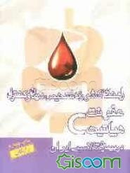 راهنمای کشوری تشخیص، درمان و کنترل عفونت هپاتیت C در بیماران تالاسمی ایران