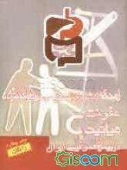 راهنمای کشوری تشخیص، درمان و کنترل عفونت هپاتیت C در بیماران هموفیلی ایران