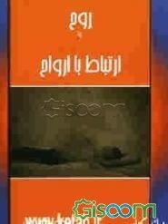روح و چگونگی ارتباط با ارواح و تناسخ