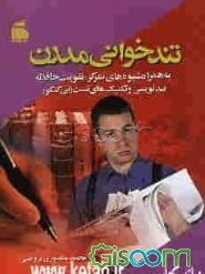 تندخوانی مدرن به همراه شیوه‌های تقویت حافظه و تمرکز، تندنویسی و تکنیک‌های تست‌زنی کنکور