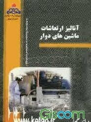 آنالیز ارتعاشات ماشین‌های دوار