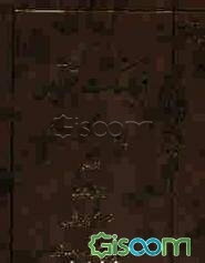 فرهنگ قرآن: کلید راهیابی به موضوعات و مفاهیم قرآن کریم: نیایش - هجرت (جلد 32)