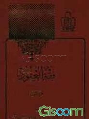 فقه العقود: دراسه مقارنه بین الفقه الاسلامی و الفقه الوضعی (جلد 1)