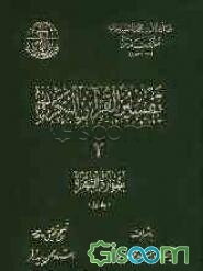 تفسیر القرآن الکریم: سوره البقره 1 (جلد 2)