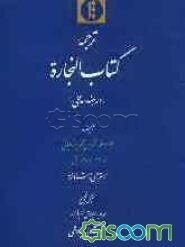 ترجمه کتاب النجاره (در هندسه عملی)
