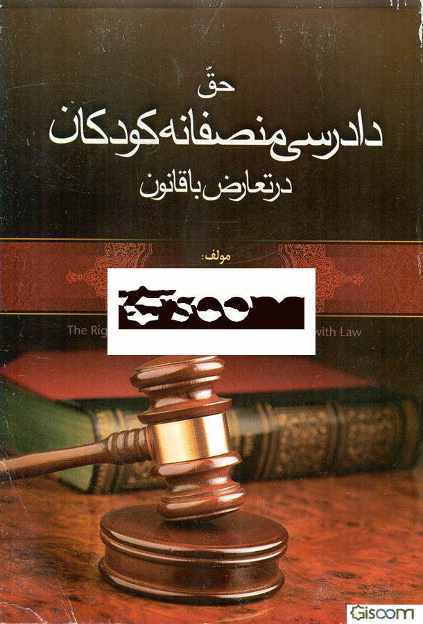 حق دادرسی منصفانه کودکان در تعارض با قانون
