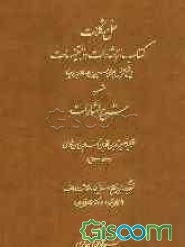 حل مشکلات کتاب الاشارات و التنبیهات (شیخ‌الرئیس ابوعلی حسین بن عبدالله بن سینا) مشهور به شرح اشارات