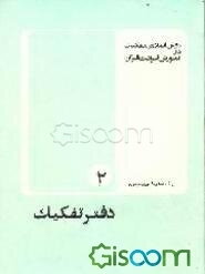 روش انقلابی تفکیک در آموزش قرائت قرآن: دفتر تفکیک (جلد 2)
