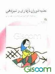 تغذیه دوران بارداری و شیردهی