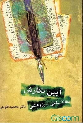آیین نگارش مقاله‌ی پژوهشی